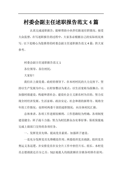 村委会副主任述职报告范文4篇