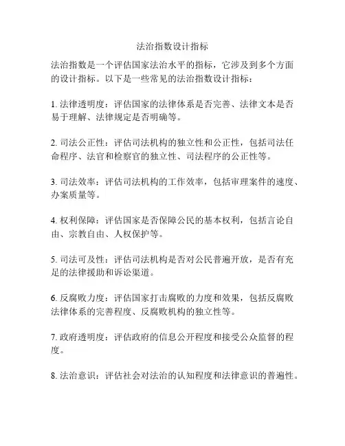 法治指数设计指标