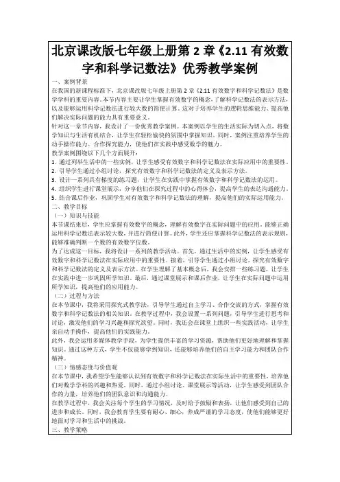北京课改版七年级上册第2章《2.11有效数字和科学记数法》优秀教学案例