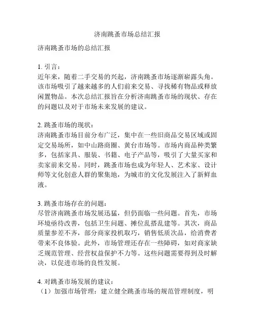 济南跳蚤市场总结汇报