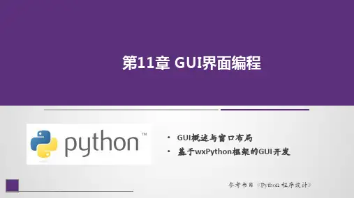 Python程序设计课件第11章 GUI界面编程