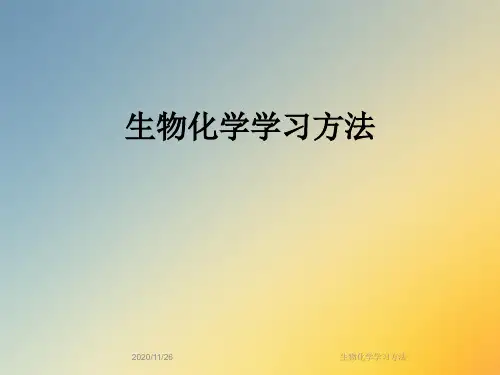 生物化学学习方法