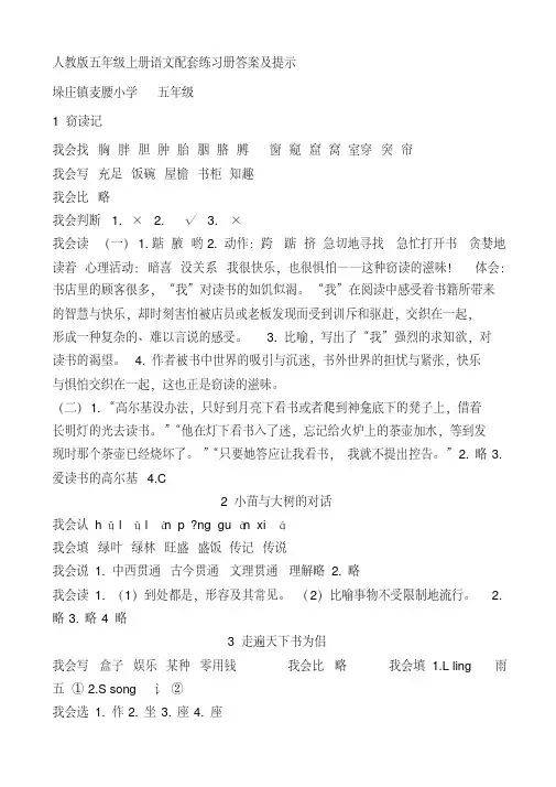 精品：人教版五年级语文上册配套练习册答案及提示