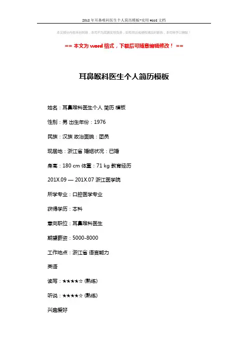 2018年耳鼻喉科医生个人简历模板-实用word文档 (4页)