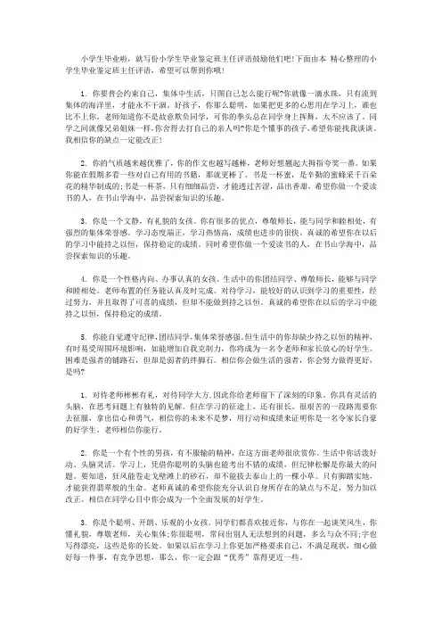 小学生毕业鉴定班主任评语【精选】