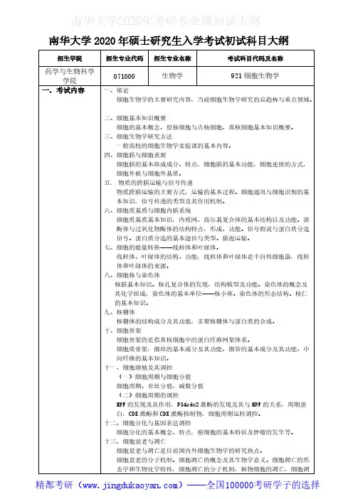 南华大学921细胞生物学2020年考研专业课初试大纲
