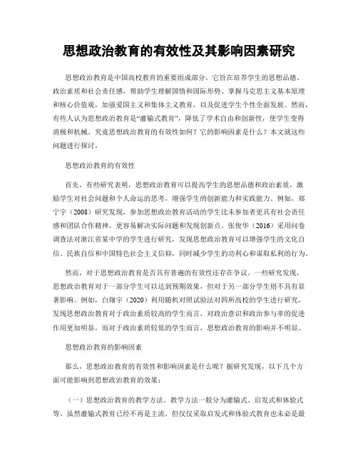 思想政治教育的有效性及其影响因素研究