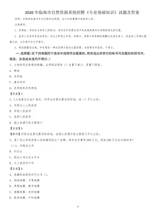 2020年临海市自然资源系统招聘《专业基础知识》试题及答案