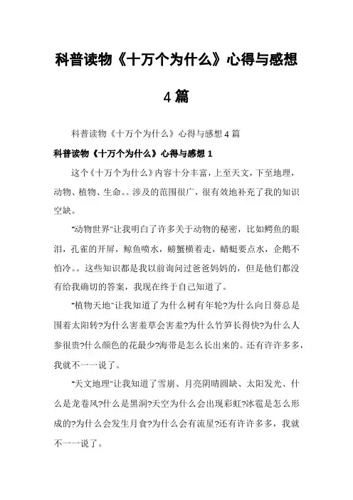 科普读物《十万个为什么》心得与感想4篇