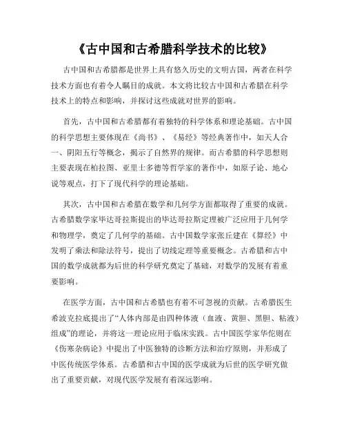 《古中国和古希腊科学技术的比较》