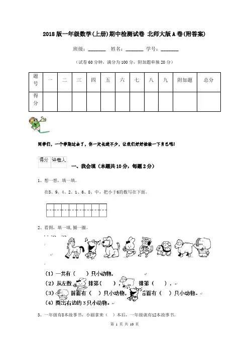 2018版一年级数学(上册)期中检测试卷 北师大版A卷(附答案)