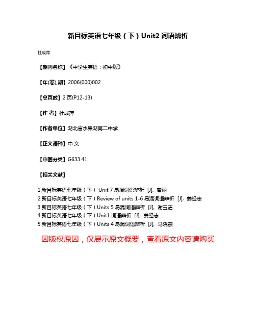 新目标英语七年级（下）Unit2词语辨析