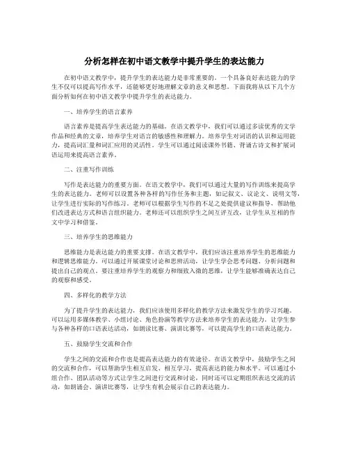 分析怎样在初中语文教学中提升学生的表达能力