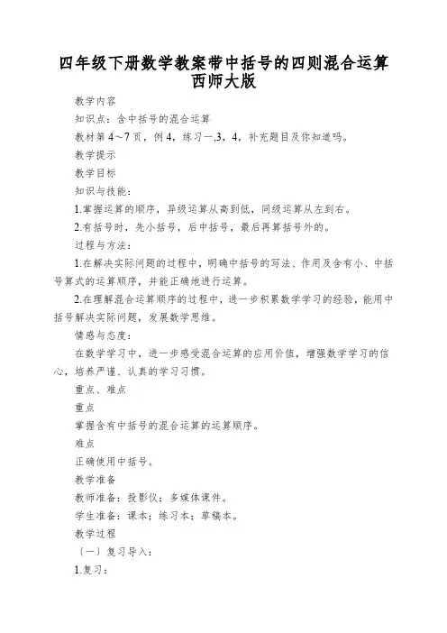 四年级下册数学教案带中括号的四则混合运算西师大版