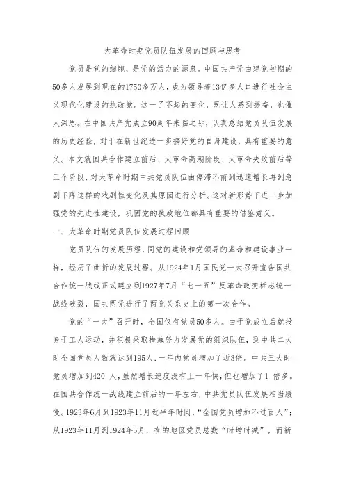 大革命时期党员队伍发展的回顾与思考