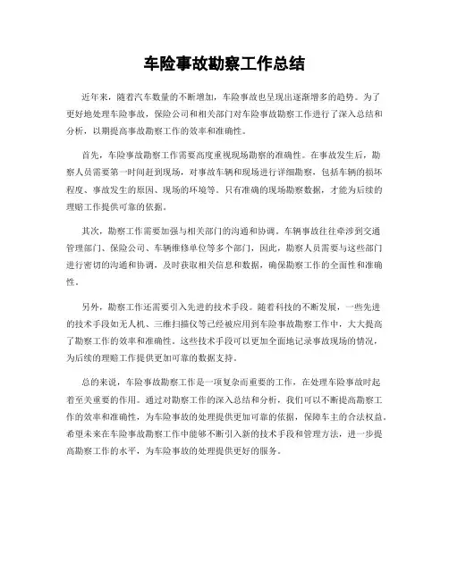车险事故勘察工作总结