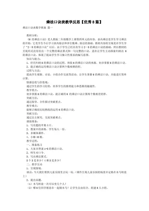 乘法口诀表教学反思【优秀8篇】