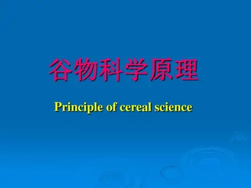 谷物科学原理资料