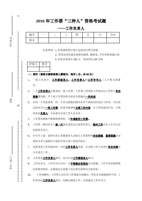 工作票“三种人”资格考试题工作负责人答案