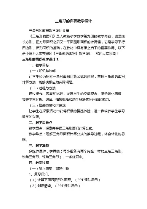 三角形的面积教学设计3篇