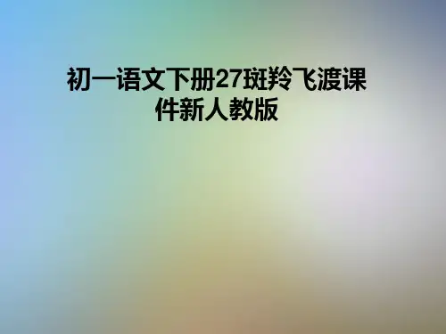 初一语文下册27斑羚飞渡课件新人教版