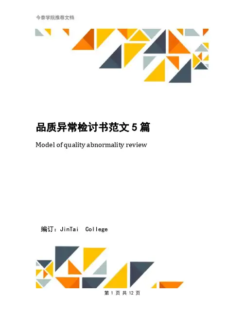 品质异常检讨书范文5篇