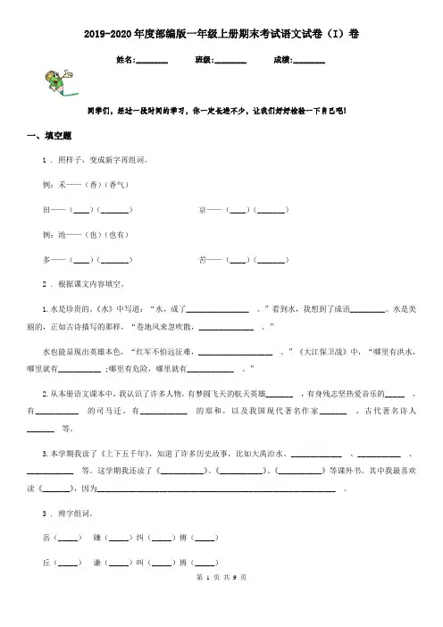 2019-2020年度部编版一年级上册期末考试语文试卷(I)卷