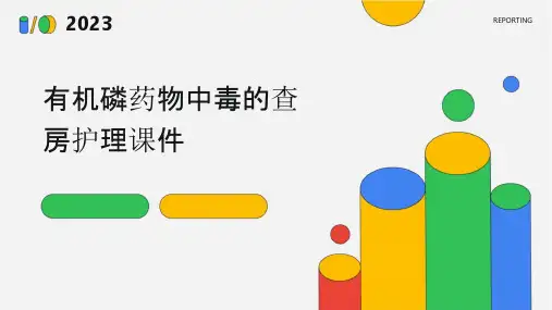 有机磷药物中毒的查房护理课件
