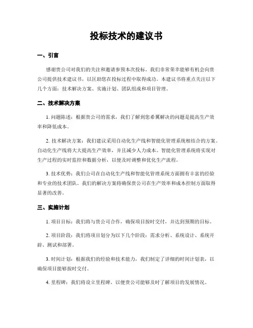 投标技术的建议书