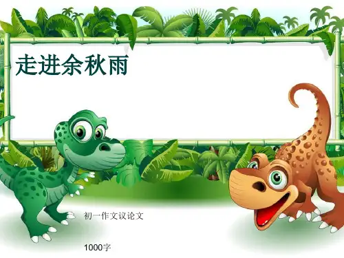 初一作文议论文《走进余秋雨》1000字(共11页PPT)