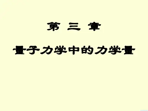 量子力学第三章PPT课件