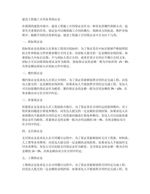 建设工程施工合同各类保证金