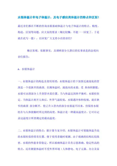 水银体温计和电子体温计,及电子感应类体温计的特点和区别!