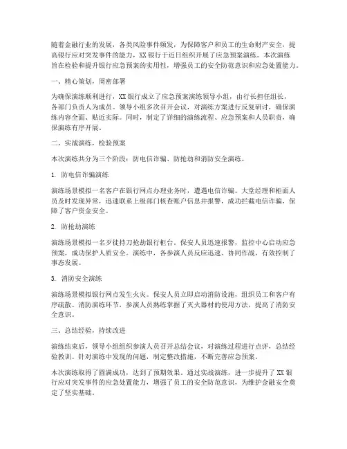 银行应急预案演练