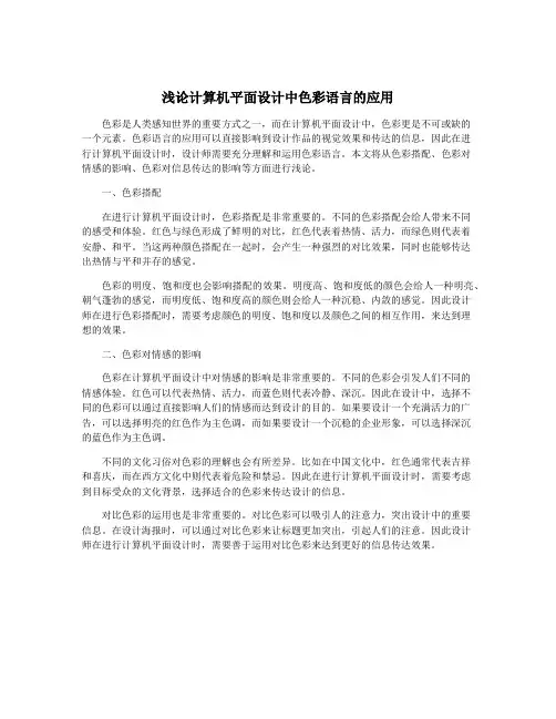浅论计算机平面设计中色彩语言的应用