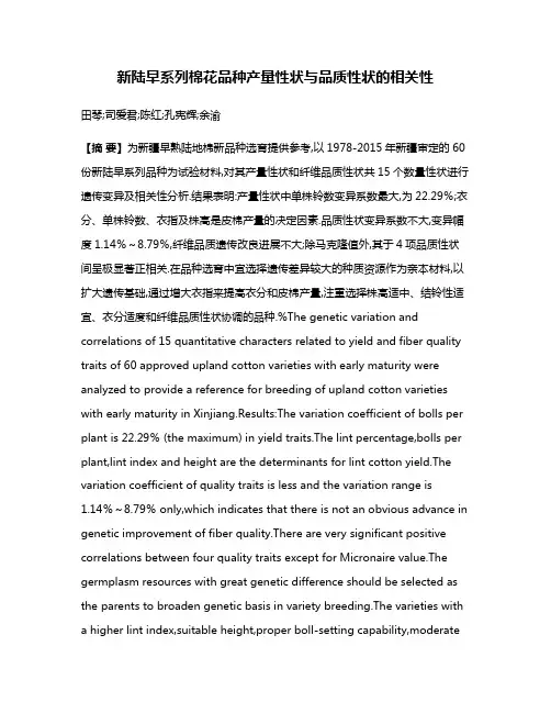 新陆早系列棉花品种产量性状与品质性状的相关性