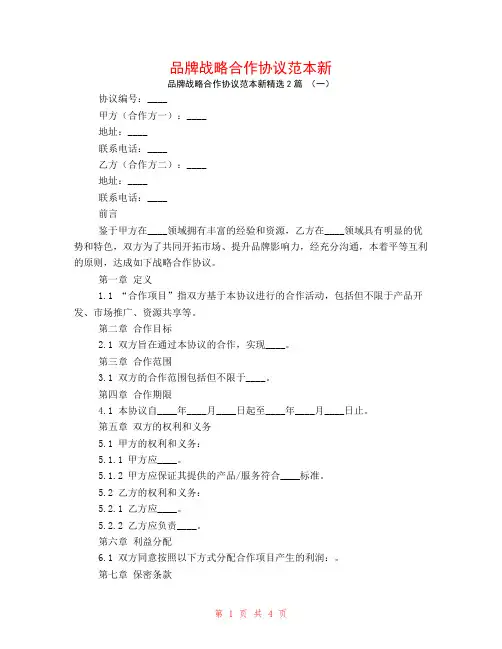 品牌战略合作协议范本新2篇
