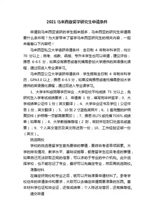 2021马来西亚留学研究生申请条件