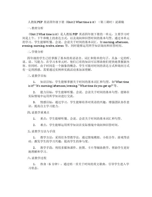 人教版PEP英语四年级下册《Unit2Whattimeisit》(第三课时)说课稿