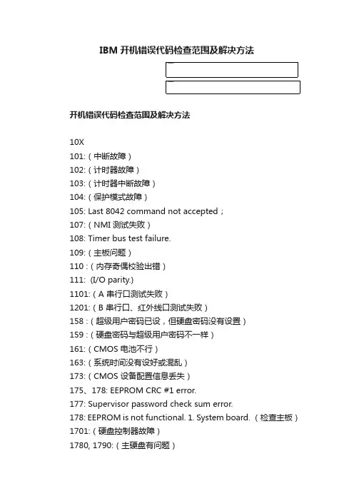 IBM开机错误代码检查范围及解决方法