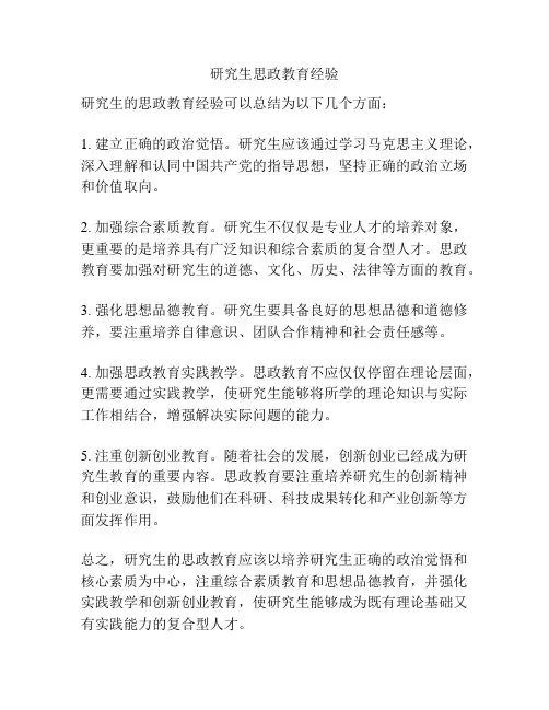 研究生思政教育经验
