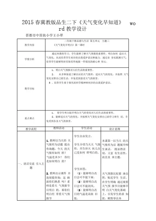2015春冀教版品生二下《天气变化早知道》word教学设计