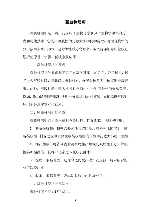 凝胶柱层析