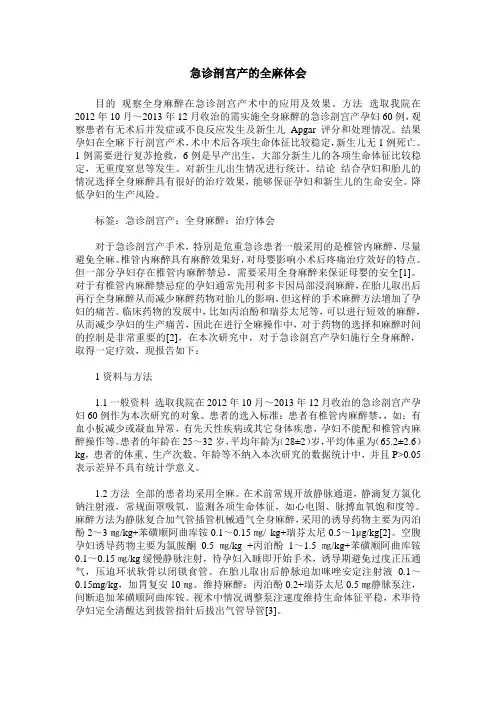 急诊剖宫产的全麻体会