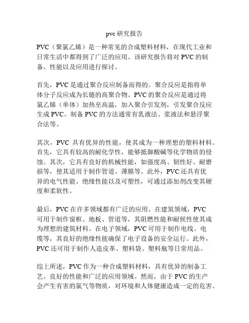 pvc研究报告