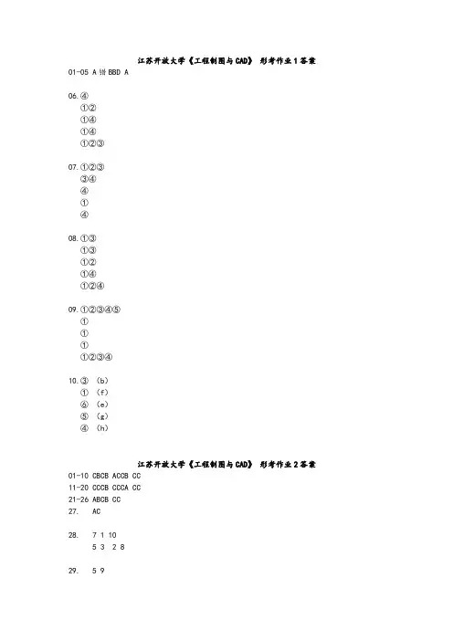 江苏开放大学《工程制图与CAD》形考作业1作业2