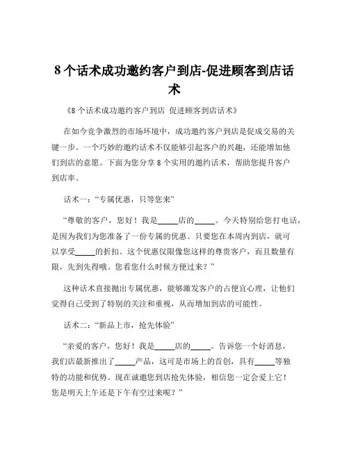 8个话术成功邀约客户到店-促进顾客到店话术
