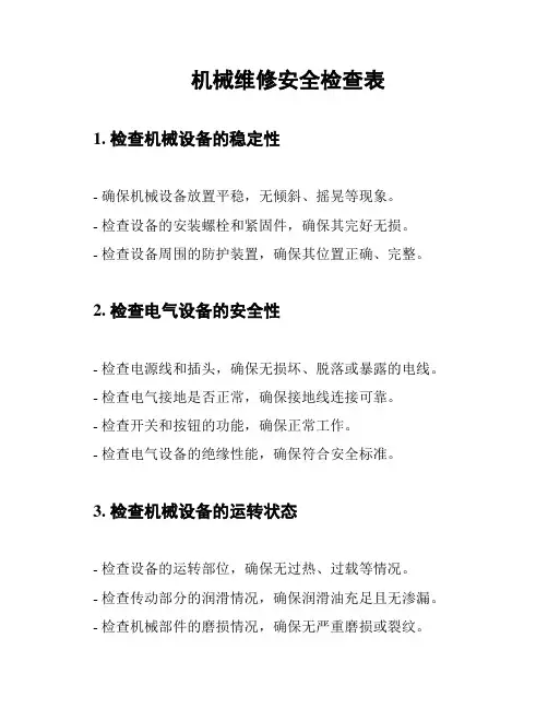 机械维修安全检查表