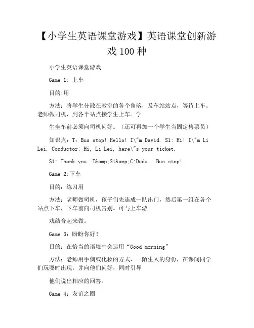 【小学生英语课堂游戏】英语课堂创新游戏100种