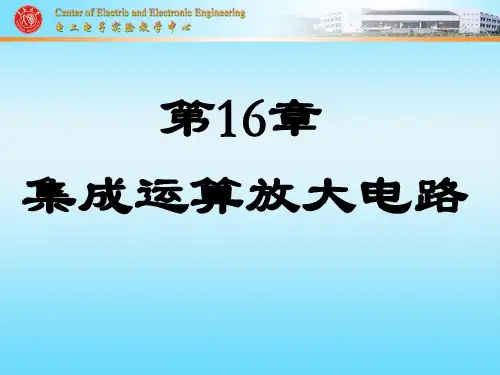 《集成运算放大电路》PPT课件_OK
